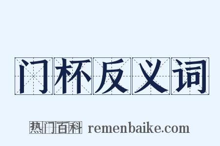门杯反义词是什么意思的图片